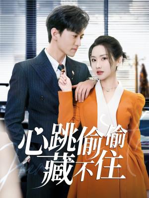《心跳偷偷藏不住&爱是炽热的秘密 (59集)聂博宣&张珊珊&杨桃(夸克网盘)》短剧封面