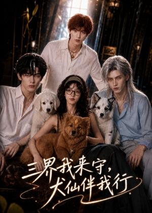 《三界我来守,犬仙伴我行(63集)(夸克网盘)》短剧封面