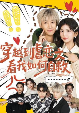 《穿越到虐恋文看我如何自救(60集)李奕汎&陶星羽(夸克网盘)》短剧封面