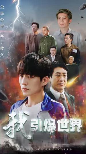 《我引爆世界（74集）（夸克网盘）》短剧封面