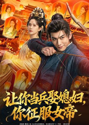 《让你当兵娶媳妇,你征服女帝(80集)孙俊楠&王子清(夸克网盘)》短剧封面