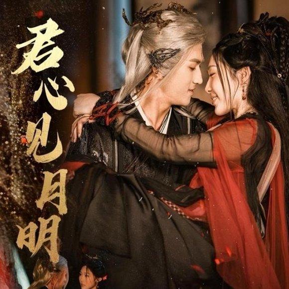 《君心见月明》短剧封面