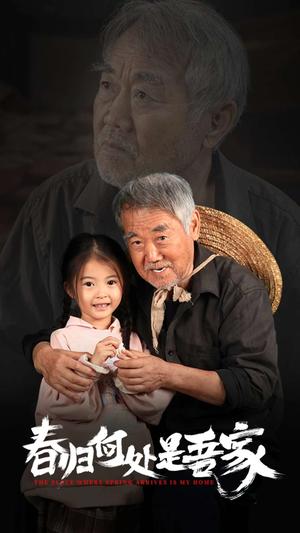 《春归何处是吾家(59集)(夸克网盘)》短剧封面