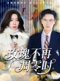 《玫瑰不再凋零时（73集）金珊&随嘉兴》短剧封面