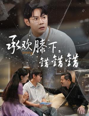 《承欢膝下错错错（60集）邱浩轩&牛文静》短剧封面