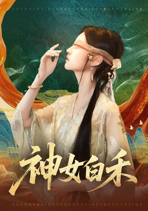 《神女白禾（83集）肖子铭＆董雨萱（夸克网盘）》短剧封面