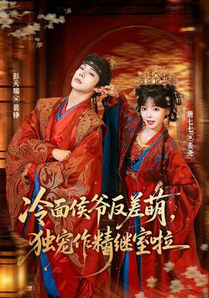 《冷面侯爷反萌差,独宠作精继室啦(67集)彭天瑞&唐七七(1080P)(夸克网盘)》短剧封面