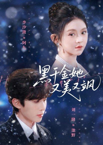 《黑千金她又美又飒(77集)刘一隆&李汐微(百度网盘)》短剧封面