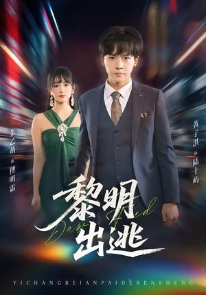 《黎明出逃(80集)张乙萌&黄子淇(夸克网盘)》短剧封面