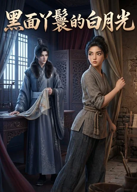 黑面丫鬟的白月光 《黑面丫鬟的白月光》短剧封面