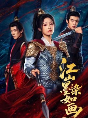 《江山墨染如画（65集）马應露＆陆元（夸克网盘）》短剧封面
