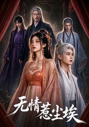 《无情惹尘埃(50集)(夸克网盘)》短剧封面