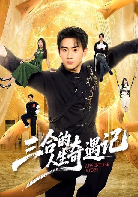 《三合的人生奇遇记(68集)丁武骏颜&田冰妍&王艺萌(夸克网盘)》短剧封面