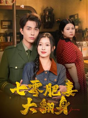 《七零肥妻大翻身（79集）陈一孜&李佳琛（夸克网盘）》短剧封面