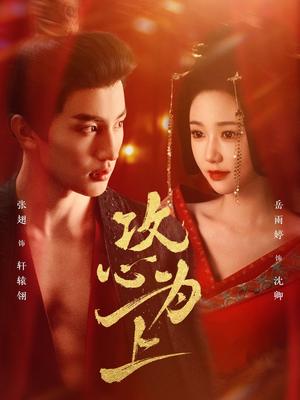 《攻心为上(77集)张翅&岳雨婷(夸克网盘)》短剧封面