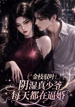 《金枝驭叶:阴湿真少爷每天都在逼婚(339集)(夸克网盘)》短剧封面