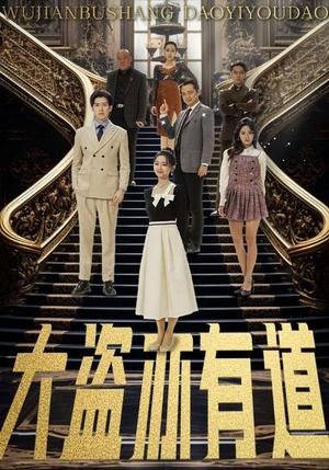 《大盗亦有道(52集)赵阿东&郑初晨&浅柔&杨桃(夸克网盘)》短剧封面