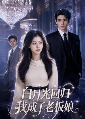 《白月光归位我成了老板娘(36集)AI短剧(夸克网盘)》短剧封面