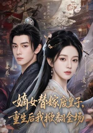 《嫡女替嫁废皇子,重生后我掀翻全场(68集)(夸克网盘)》短剧封面