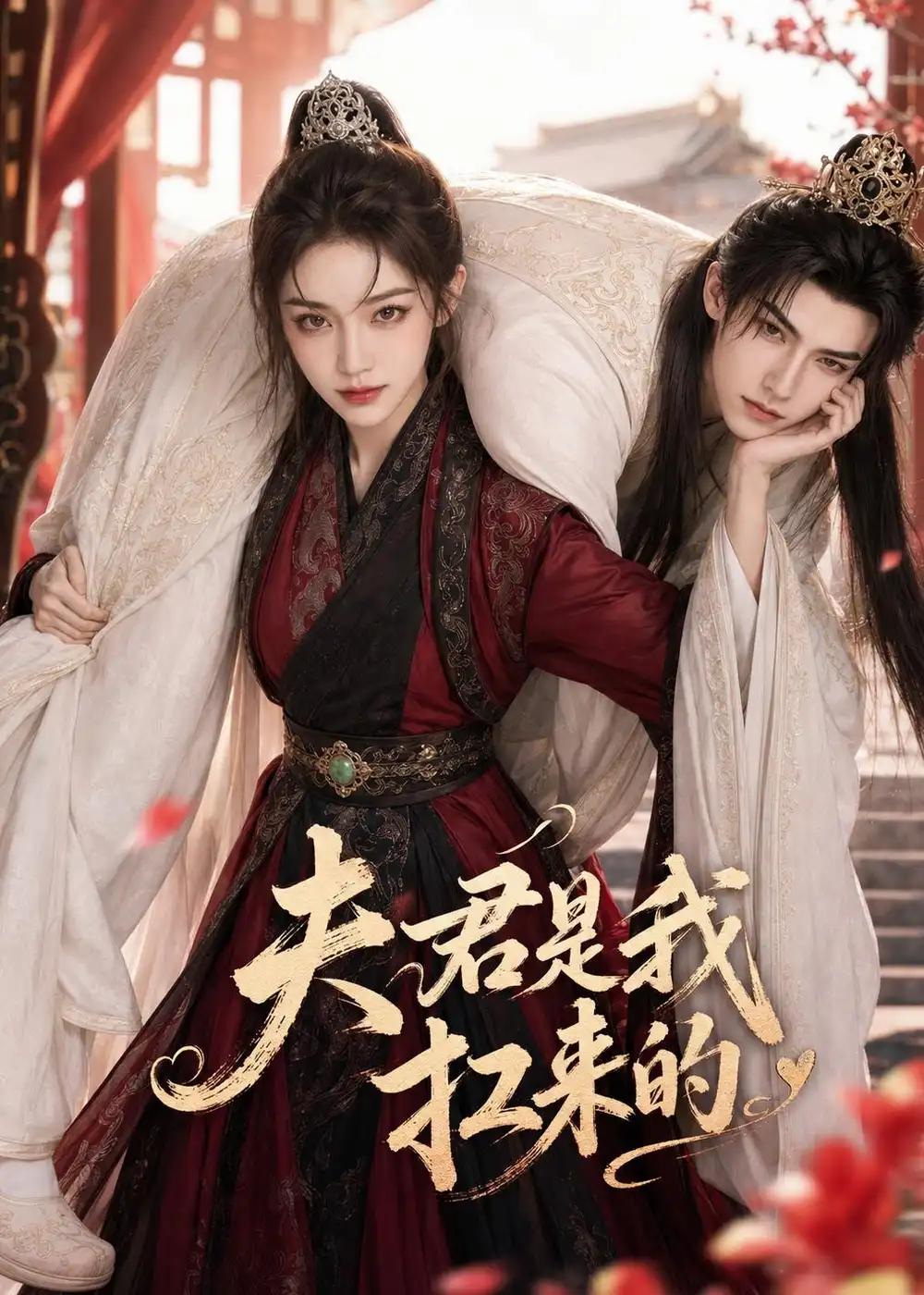 夫君是我扛来的 《夫君是我扛来的》短剧封面