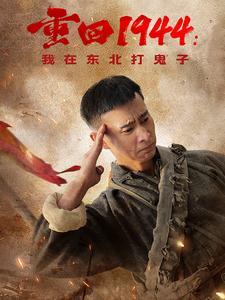 《重回1944我在东北打鬼子（80集）（夸克网盘）》短剧封面
