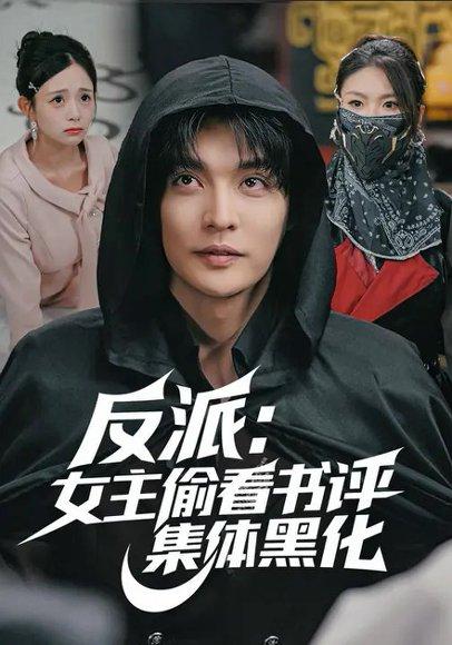 《反派：女主偷看书评，集体黑化（83集）吕丹妮&李星霖》短剧封面