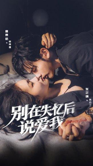 《别在失忆后说爱我（73集）曹景皓＆张芷晴》短剧封面