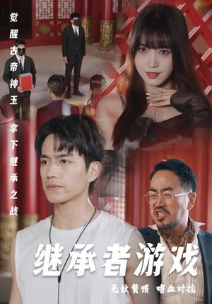 《继承者游戏（96集）王漫漫（夸克网盘）》短剧封面
