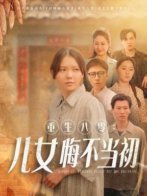 《重生八零:女儿悔不当初(69集)林籽蓉(夸克网盘)》短剧封面