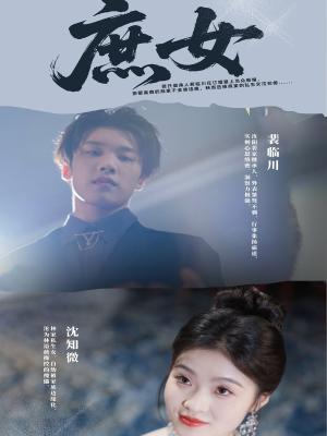 《庶女（30集）刘灵灿》短剧封面
