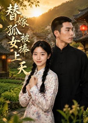 《替嫁孤女被捧上天(36集)AI短剧(夸克网盘)》短剧封面