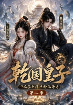 《乾国皇子开局签到陆地神仙修为,第二季(38集)(夸克网盘)》短剧封面