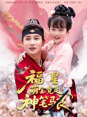 《福星萌宝竟是神笔马良(79集)杨姝音&范高坡》短剧封面