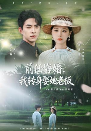 《前任悔婚,我转身娶她老板(105集)贾金赛&洪瑾瑜(夸克网盘)》短剧封面