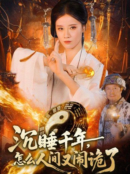 《沉睡千年，怎么人间又闹诡了（86集）》短剧封面