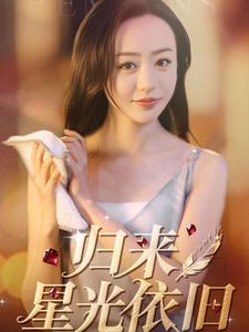 《归来星光依旧（65集）朱智军＆尧笛（夸克网盘）》短剧封面