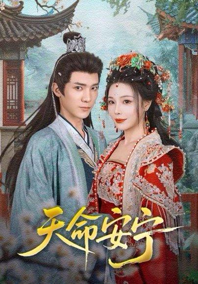 天命安宁 《天命安宁》短剧封面