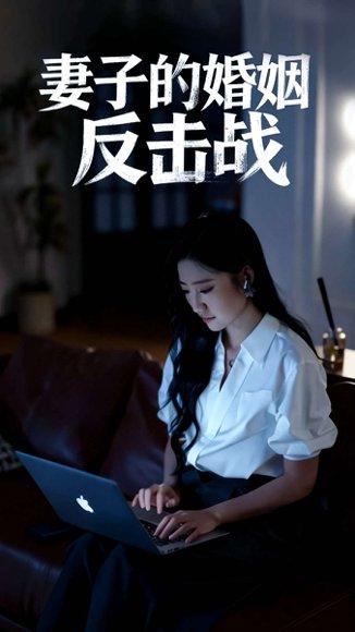 《妻子的婚姻反击战》短剧封面