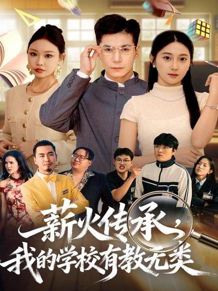《薪火传承,我的学校有教无类(80集)杜梵&北果》短剧封面