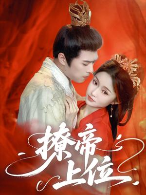 《撩帝上位(71集)王堃仲&关钰莹(夸克网盘)》短剧封面