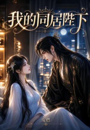 《我的同居陛下（55集）（夸克网盘）》短剧封面