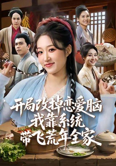 《开局改掉恋爱脑，我靠系统带飞荒年全家（60集）宋喃&蒋未（百度网盘）》短剧封面