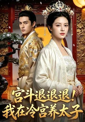 《宫斗退退退!我在冷宫养太子（80集）（夸克网盘）》短剧封面
