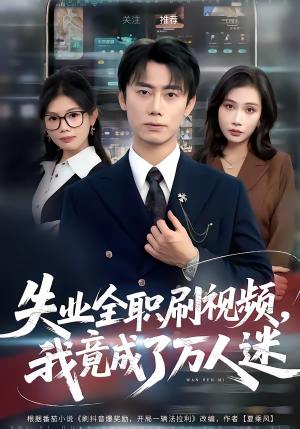 《失业全职刷视频,我竟成了万人迷(72集)李永楠&贺莎(夸克网盘)》短剧封面