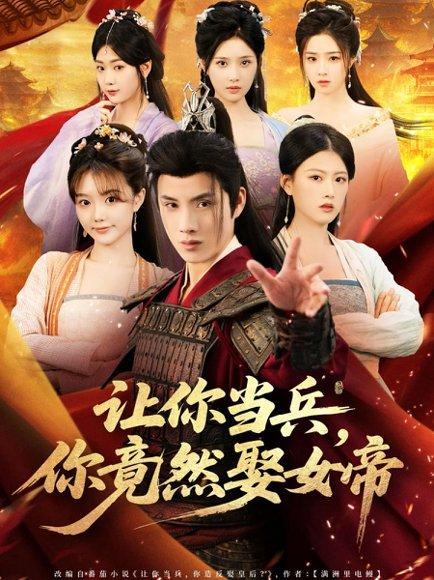 《让你当兵你竟然娶女帝》短剧封面