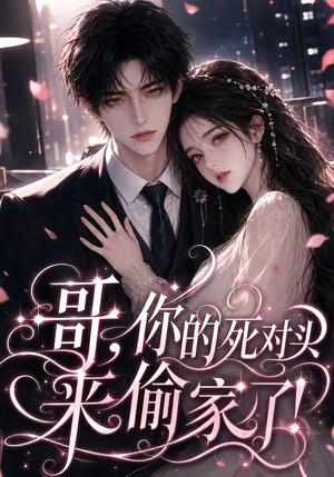 《哥,你的死对头来偷家了!(34集)(夸克网盘)》短剧封面