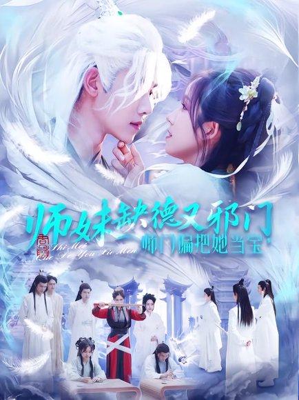 《师妹缺德又邪门,师门偏把她当宝(97集)王伟晟&曲笑孝(百度网盘)》短剧封面
