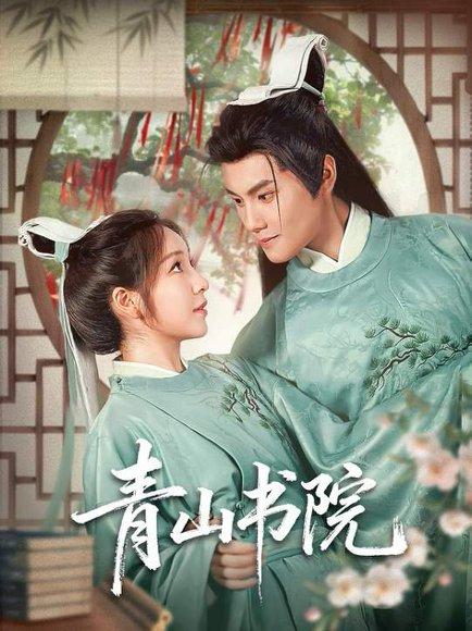 《青山书院(78集)周彦哲&秦语啁(百度网盘)》短剧封面