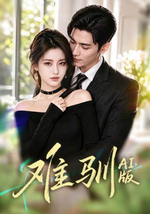 《难驯AI版(62集)(夸克网盘)》短剧封面