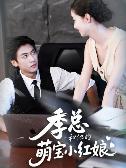 《季总和他的萌宝小红娘（102集）李柏谊＆孙嘉琪》短剧封面